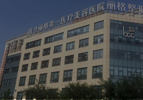 北京聯(lián)合麗格第1醫(yī)療美容醫(yī)院 北京聯(lián)合麗格第1醫(yī)療美容醫(yī)院