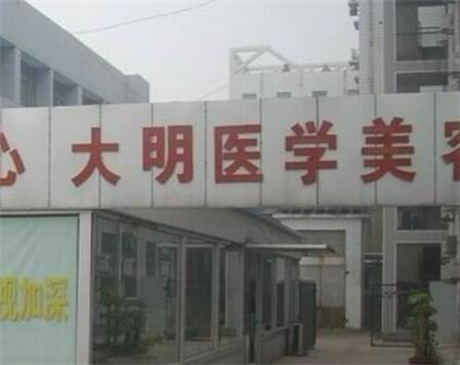 連云港大明整形 連云港大明整形