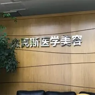 南京杰克斯整形美容醫(yī)院