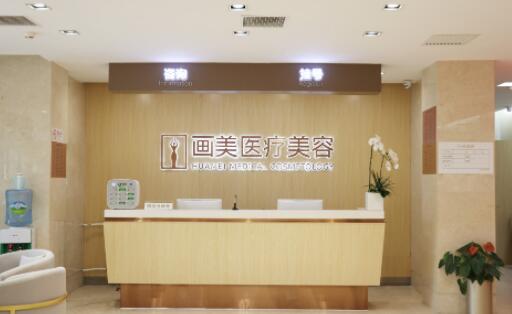 成都畫(huà)美醫(yī)療美容醫(yī)院