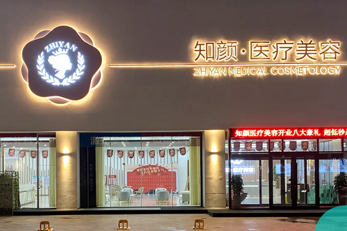 煙臺(tái)知顏致麗醫(yī)療美容醫(yī)院 煙臺(tái)知顏致麗醫(yī)療美容醫(yī)院