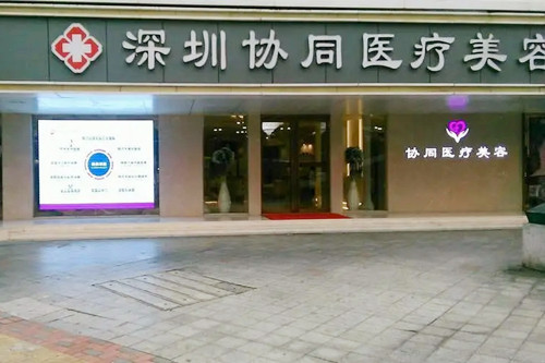 深圳協(xié)同醫(yī)療美容門(mén)診部 深圳協(xié)同醫(yī)療美容門(mén)診部