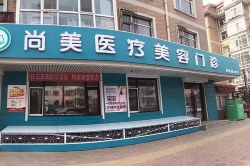 邢臺(tái)尚美醫(yī)療美容醫(yī)院 邢臺(tái)尚美醫(yī)療美容醫(yī)院