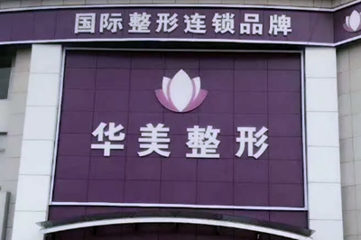 連云港華美整形醫(yī)療美容醫(yī)院 連云港華美整形醫(yī)療美容醫(yī)院