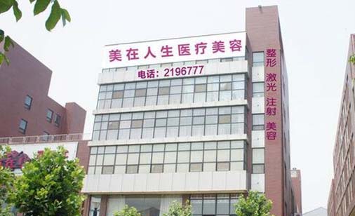 邢臺(tái)美在人生醫(yī)療美容診所 邢臺(tái)美在人生醫(yī)療美容診所