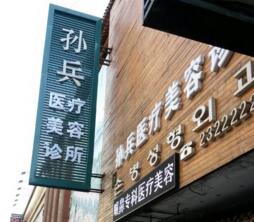 沈陽(yáng)孫兵整形美容醫(yī)院 沈陽(yáng)孫兵整形美容醫(yī)院