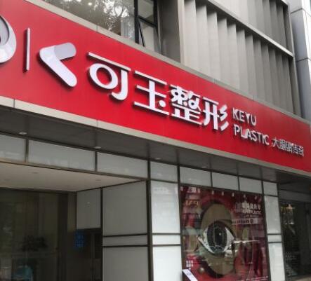 廣州可玉醫(yī)療美容門(mén)診部
