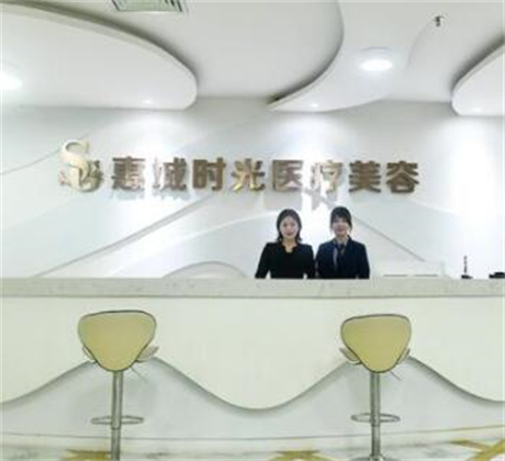 惠州時(shí)光醫(yī)療美容有限公司 惠州時(shí)光醫(yī)療美容有限公司