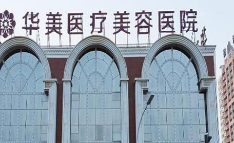 鄭州華美整形美容醫(yī)院