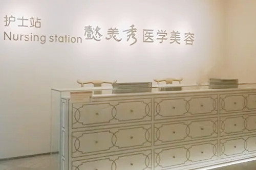 廣州懿美秀醫(yī)學美容整形醫(yī)院 廣州懿美秀醫(yī)學美容整形醫(yī)院