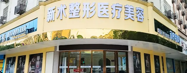 邵陽新術(真愛)醫(yī)療美容門診部 邵陽新術(真愛)醫(yī)療美容門診部