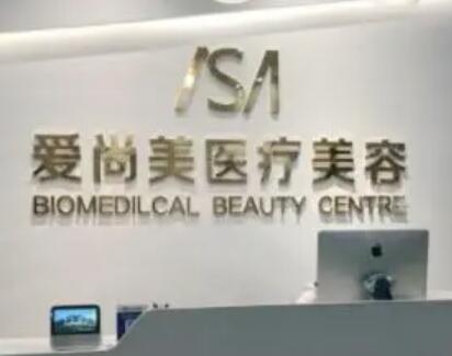 石家莊愛(ài)尚美醫(yī)療美容診所 石家莊愛(ài)尚美醫(yī)療美容診所