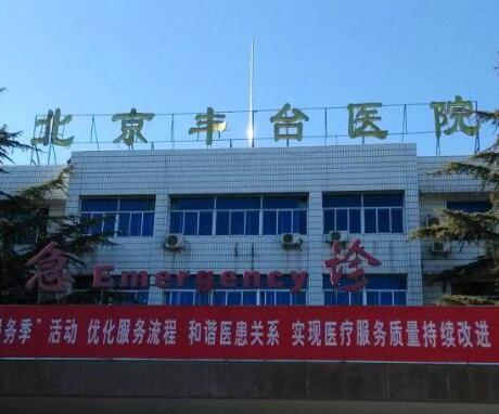 北京大學(xué)第一醫(yī)院豐臺醫(yī)院(北京豐臺醫(yī)院)整形美容科 北京大學(xué)第一醫(yī)院豐臺醫(yī)院(北京豐臺醫(yī)院)整形美容科