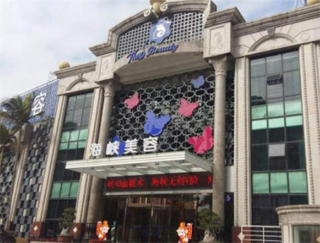 廈門(mén)海峽醫(yī)療整形美容醫(yī)院