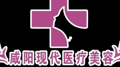 咸陽(yáng)現(xiàn)代醫(yī)療美容醫(yī)院 咸陽(yáng)現(xiàn)代醫(yī)療美容醫(yī)院