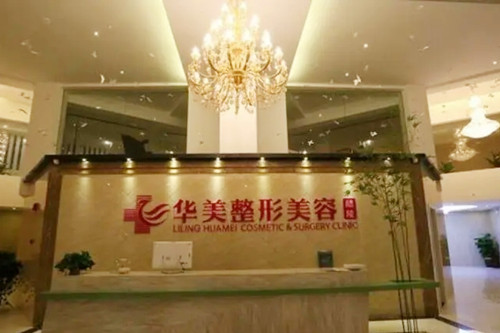 株洲華美醫(yī)療美容門(mén)診部