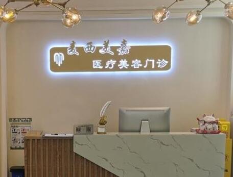 長春麥西美嘉整形
