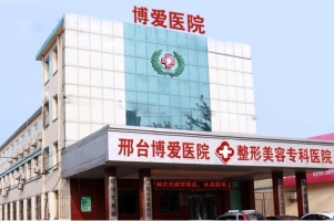 邢臺(tái)博愛(ài)醫(yī)院整形科 邢臺(tái)博愛(ài)醫(yī)院整形科