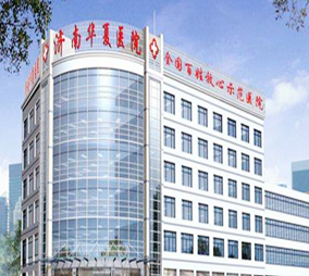 濟南華夏醫(yī)院激光美容科 濟南華夏醫(yī)院激光美容科