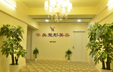 玉林華美整形美容門(mén)診部
