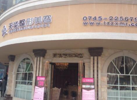 懷化天姿醫(yī)療美容醫(yī)院