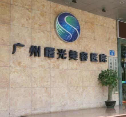 廣州曙光醫(yī)學美容 廣州曙光醫(yī)學美容