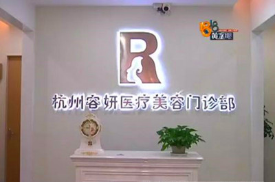 杭州容妍醫(yī)療美容門(mén)診部 杭州容妍醫(yī)療美容門(mén)診部