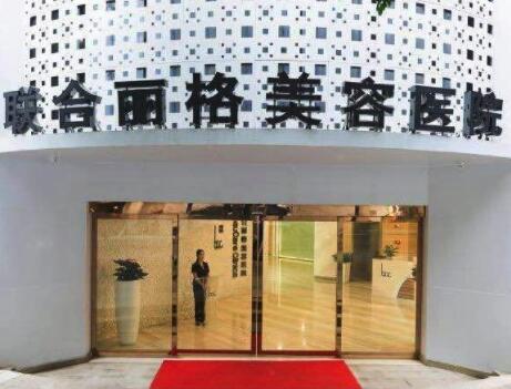 重慶聯合麗格美容醫(yī)院