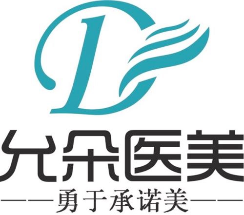 西安允朵整形醫(yī)療美容門(mén)診部 西安允朵整形醫(yī)療美容門(mén)診部