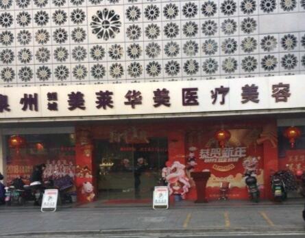 泉州美萊華美整形醫(yī)院 泉州美萊華美整形醫(yī)院
