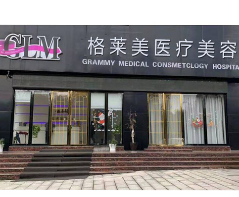 益陽(yáng)格萊美整形美容門診部