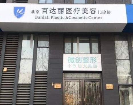 北京百達(dá)麗醫(yī)療美容醫(yī)院