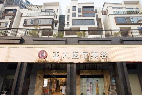 長(zhǎng)沙亞太整形醫(yī)院 長(zhǎng)沙亞太整形醫(yī)院