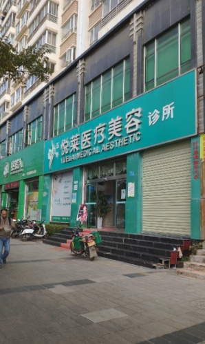 昆明悅萊醫(yī)療美容診所 昆明悅萊醫(yī)療美容診所