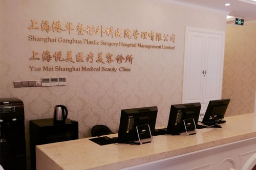 上海悅美醫(yī)療美容醫(yī)院