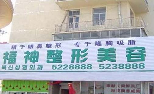 威海福神醫(yī)美?？崎T診