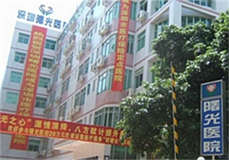 深圳曙光醫(yī)院整形美容醫(yī)院