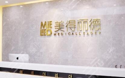 鹽城美得麗德整形美容門(mén)診部 鹽城美得麗德整形美容門(mén)診部