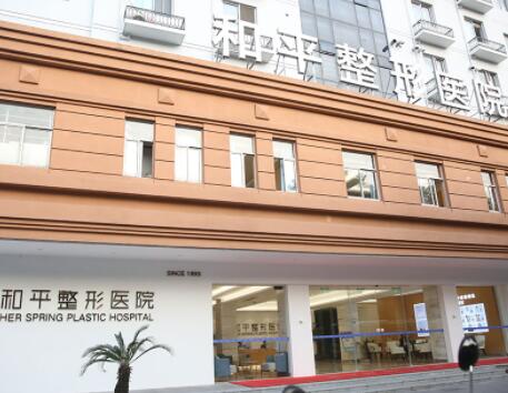 溫州和平國際醫(yī)院整形美容中心