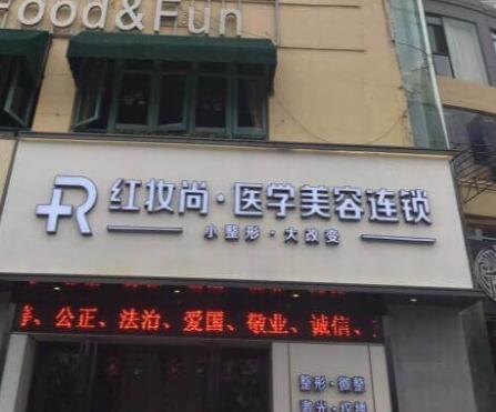 海南三亞紅妝尚醫(yī)療美容門(mén)診部 海南三亞紅妝尚醫(yī)療美容門(mén)診部