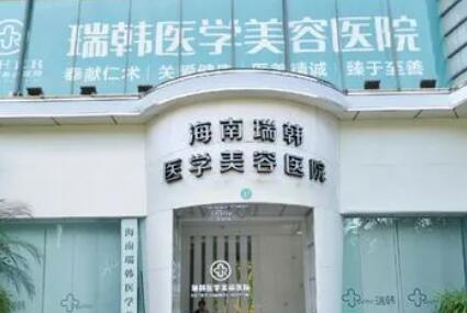 海南瑞韓醫(yī)學(xué)美容醫(yī)院