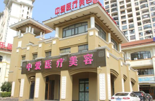 黃石中愛(ài)醫(yī)療美容門診部