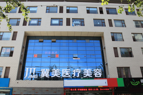 石家莊冀美整形美容門診部 石家莊冀美整形美容門診部