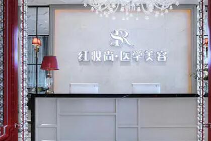 三亞紅妝尚醫(yī)學(xué)美容門診部 三亞紅妝尚醫(yī)學(xué)美容門診部