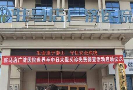 駐馬店廣濟醫(yī)院整形美容科 駐馬店廣濟醫(yī)院整形美容科