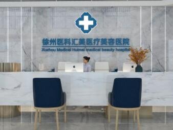徐州醫(yī)科匯美醫(yī)療美容