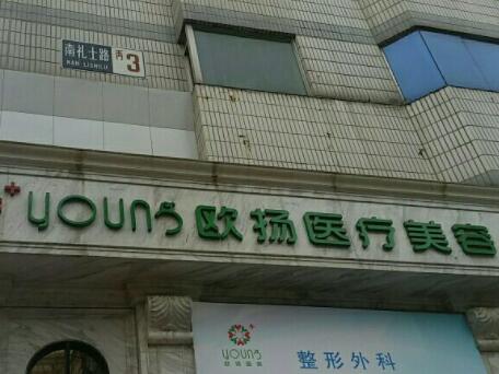 北京歐揚(yáng)整形醫(yī)院