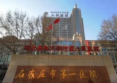 石家莊第一醫(yī)院整形美容外科