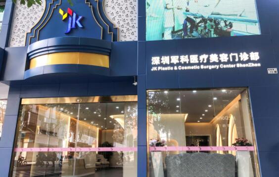 深圳軍科醫(yī)療美容醫(yī)院門診部