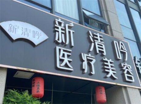 杭州清吟醫(yī)療美容門診部